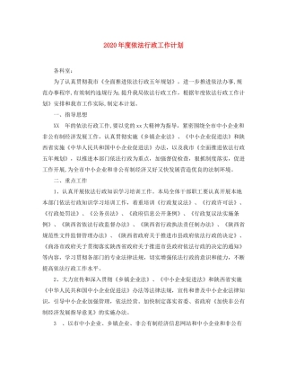 2020年度依法行政工作计划1)