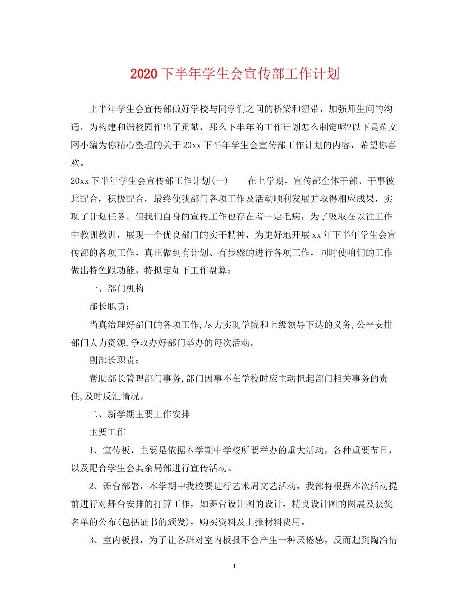 下半年学生会宣传部工作计划_第1页