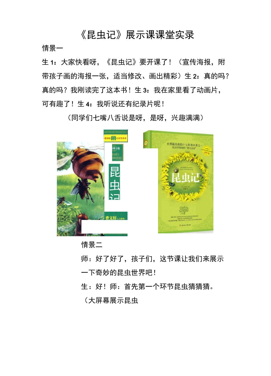 昆虫记展示课课堂实录自编_第1页