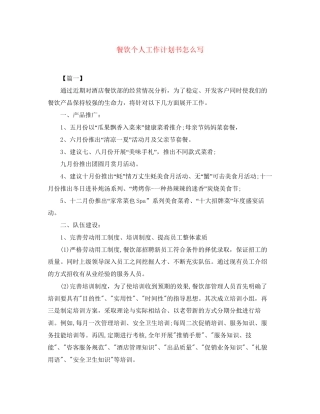 餐饮个人工作计划书怎么写