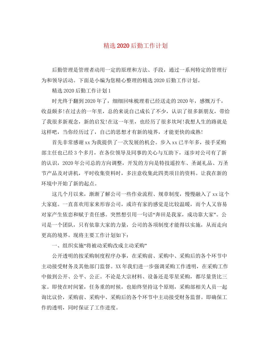 精选后勤工作计划_第1页