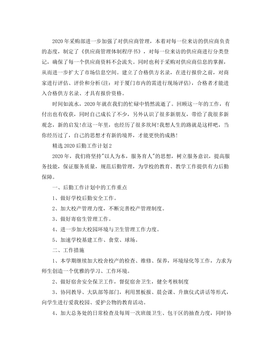 精选后勤工作计划_第3页