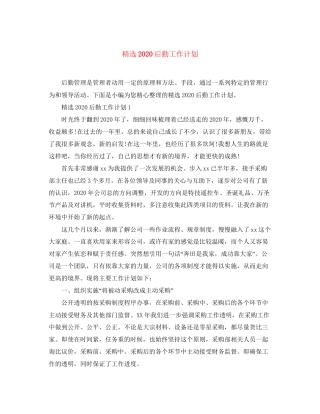 精选后勤工作计划