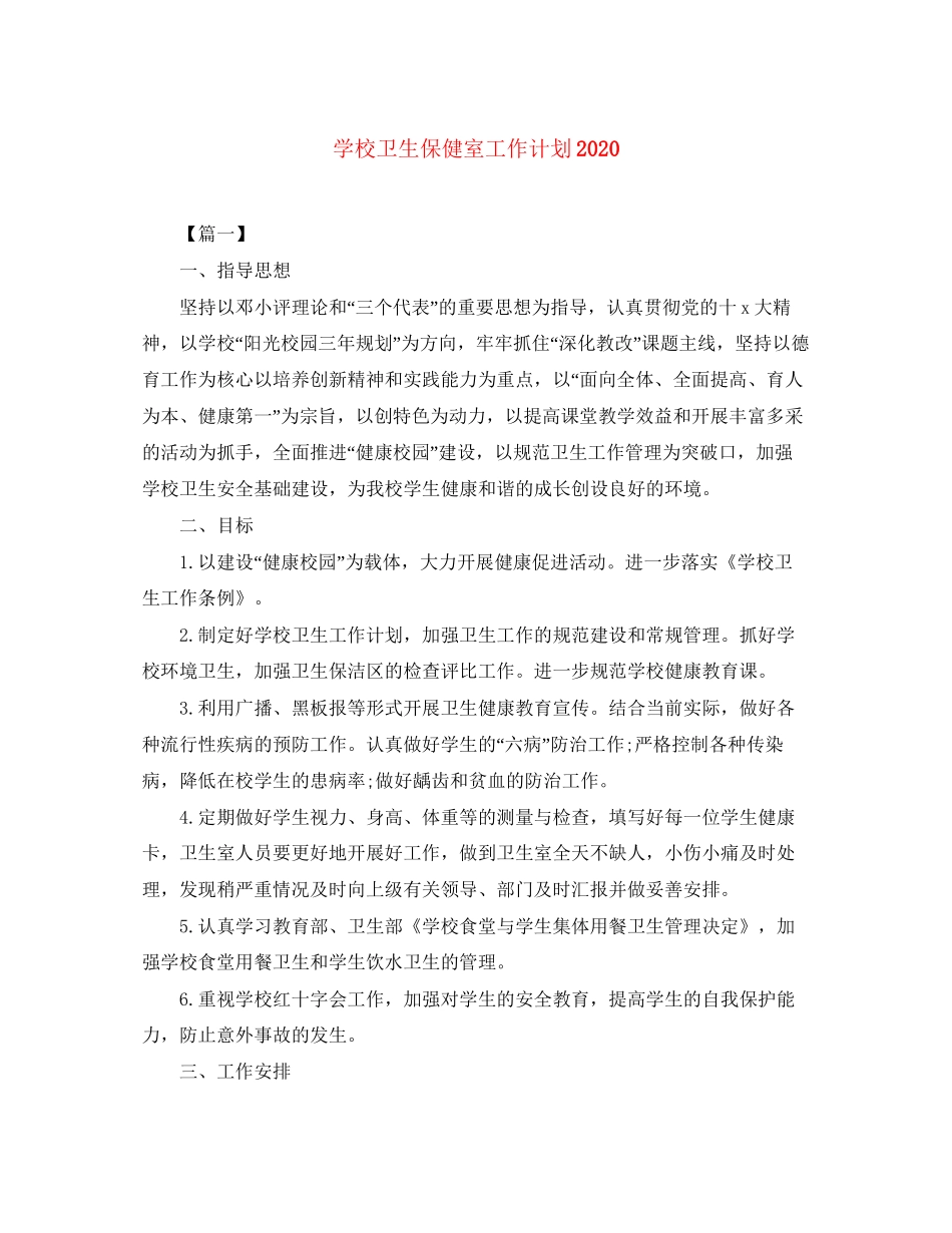 学校卫生保健室工作计划_第1页