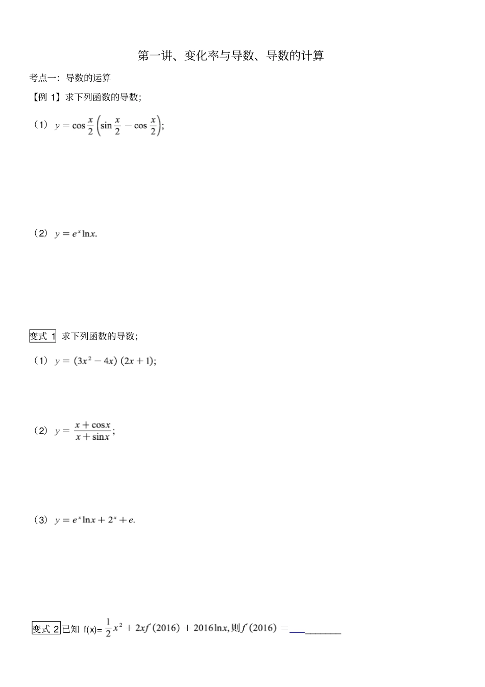 一轮复习之导数2018复习课程_第1页