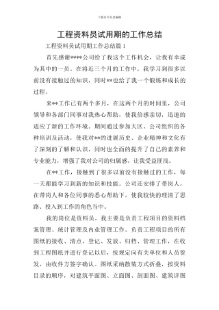 工程资料员试用期的工作总结