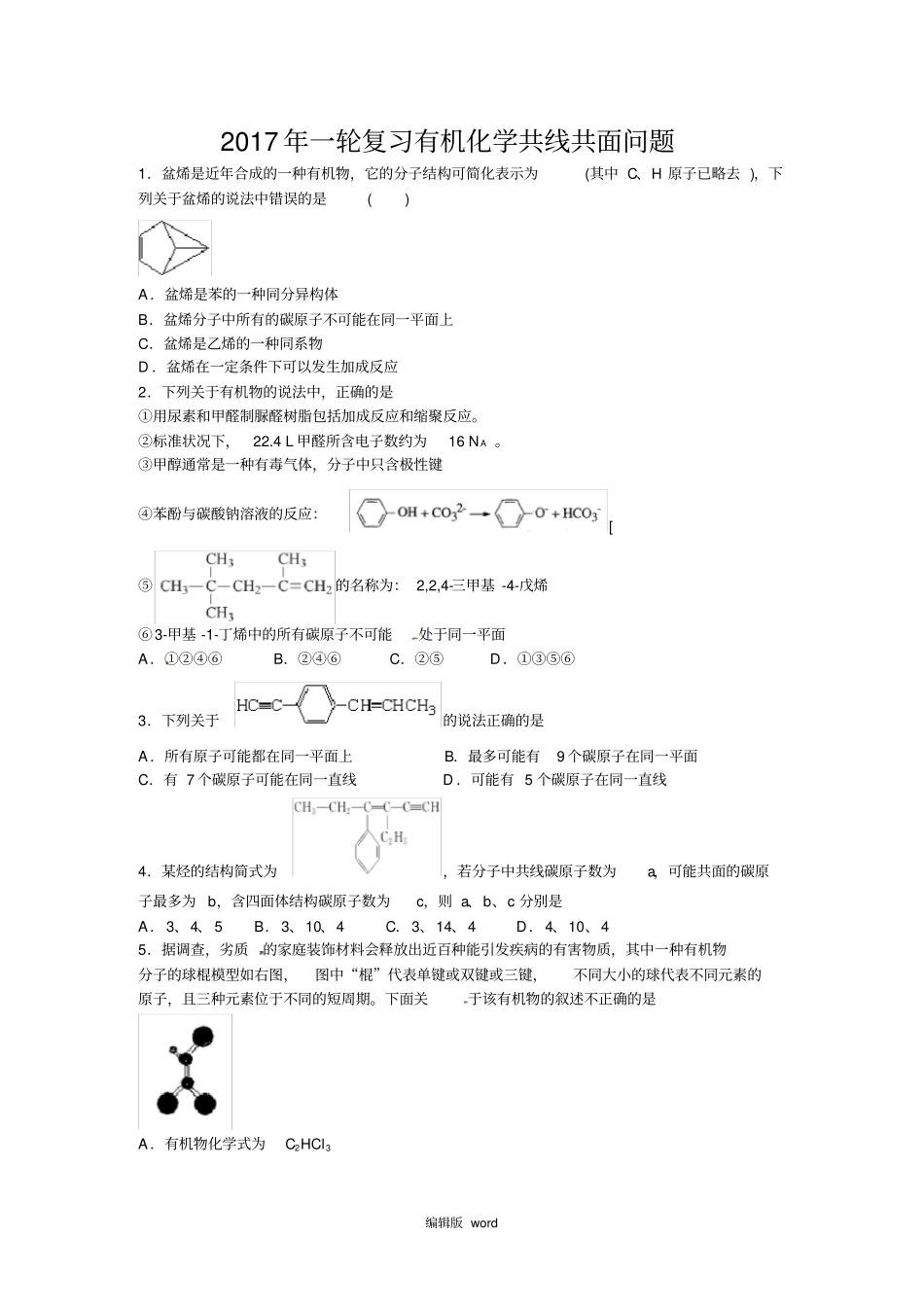 一轮复习有机化学共线共面问题带解析_第1页