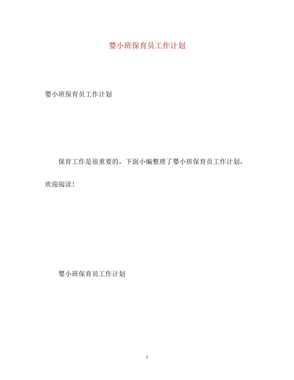 婴小班保育员工作计划_第1页