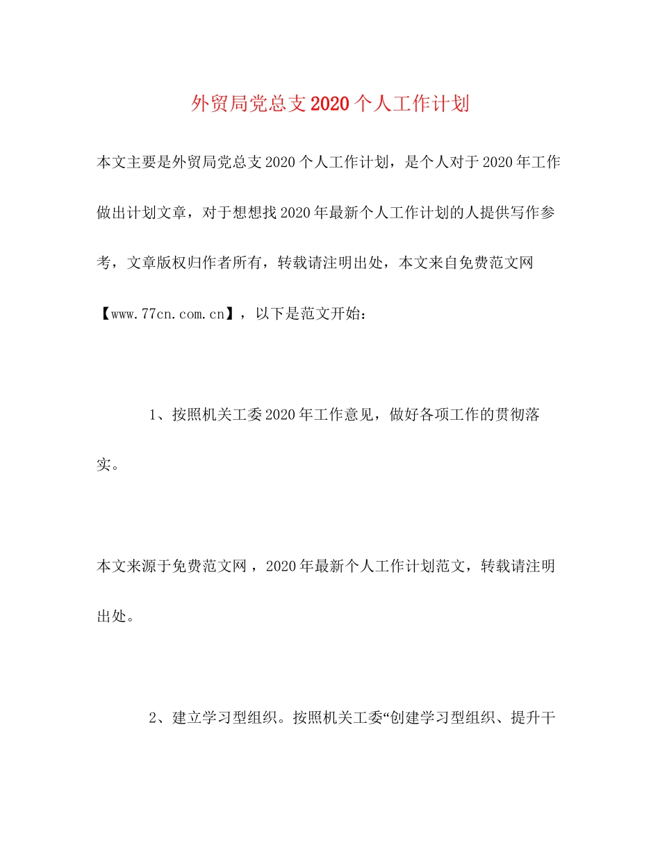 外贸局党总支个人工作计划_第1页