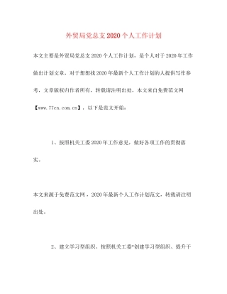 外贸局党总支个人工作计划