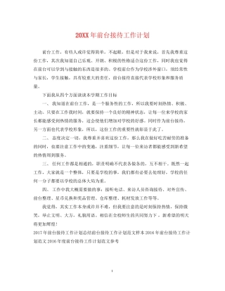 前台接待工作计划