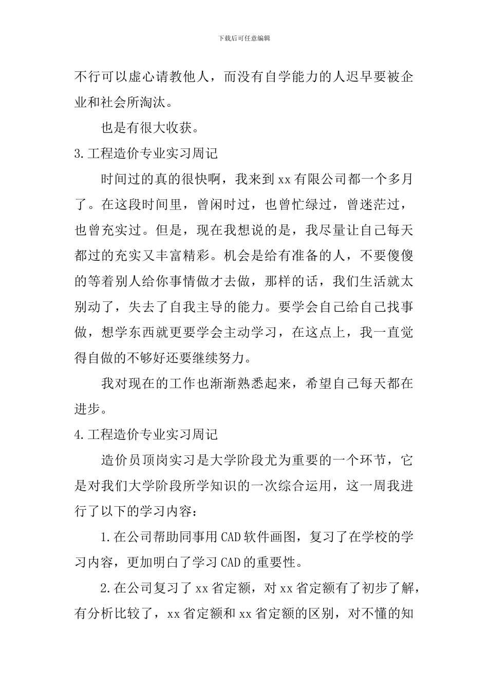 工程造价专业实习周记_第3页