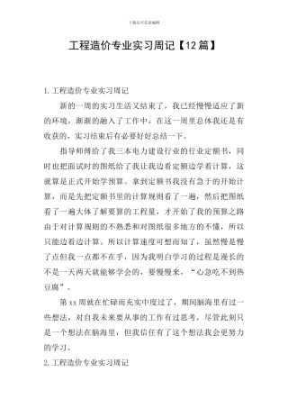 工程造价专业实习周记