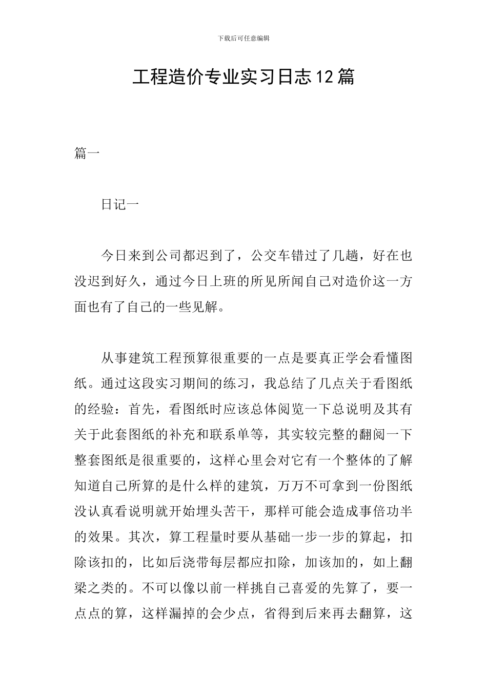 工程造价专业实习日志12篇_第1页