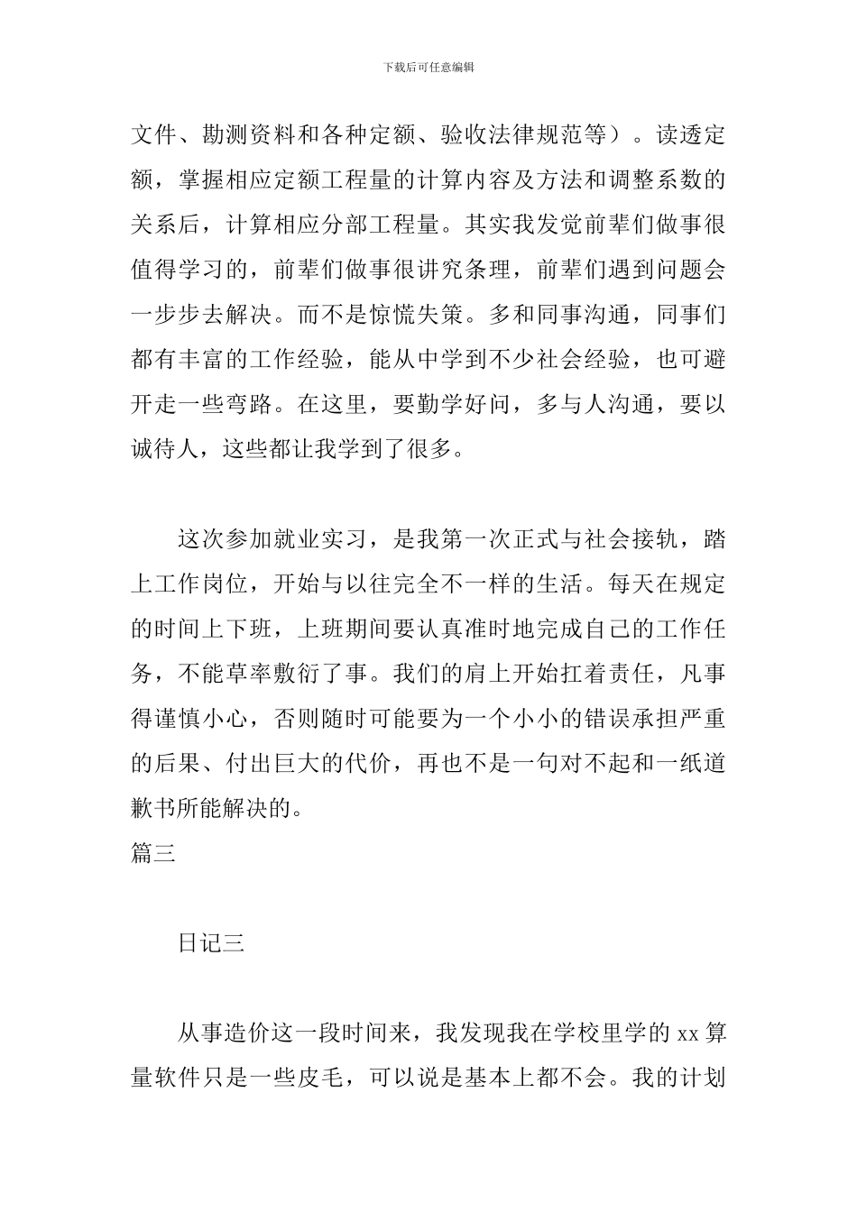 工程造价专业实习日志12篇_第3页