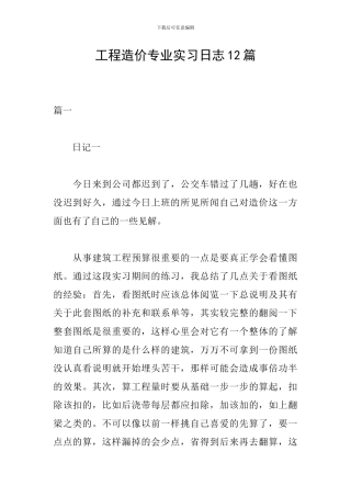 工程造价专业实习日志12篇