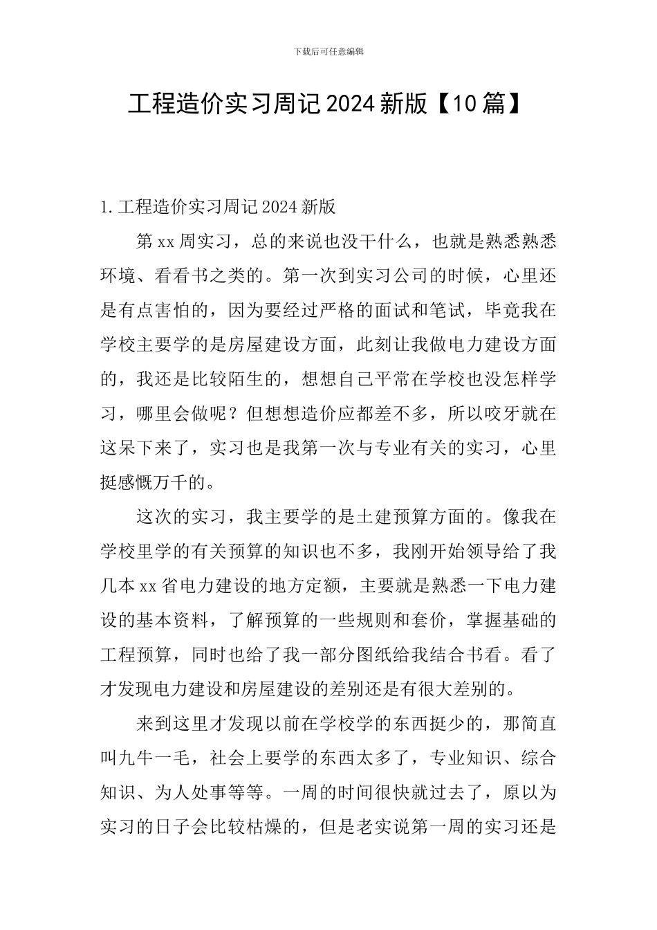 工程造价实习周记2024新版_第1页