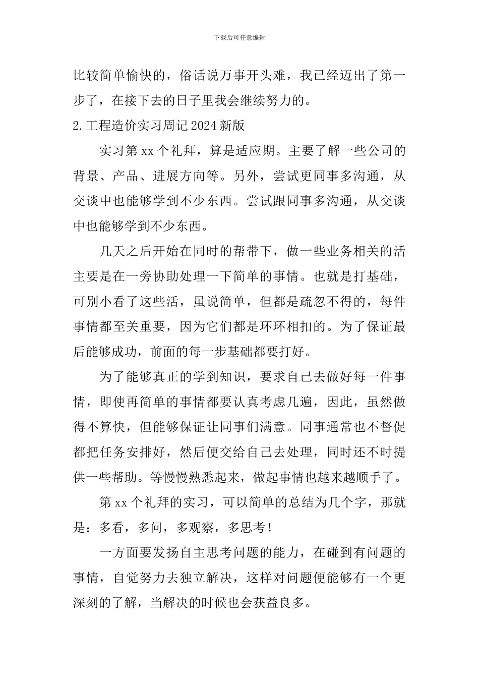 工程造价实习周记2024新版_第2页