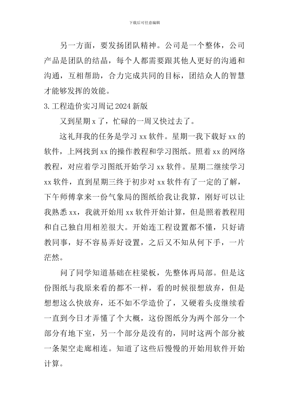 工程造价实习周记2024新版_第3页