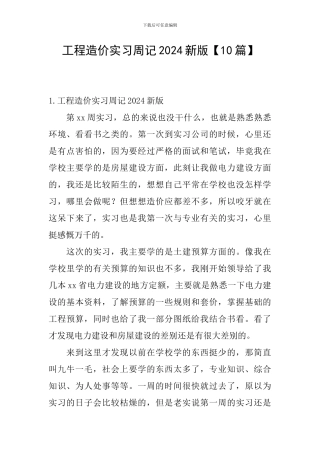 工程造价实习周记2024新版