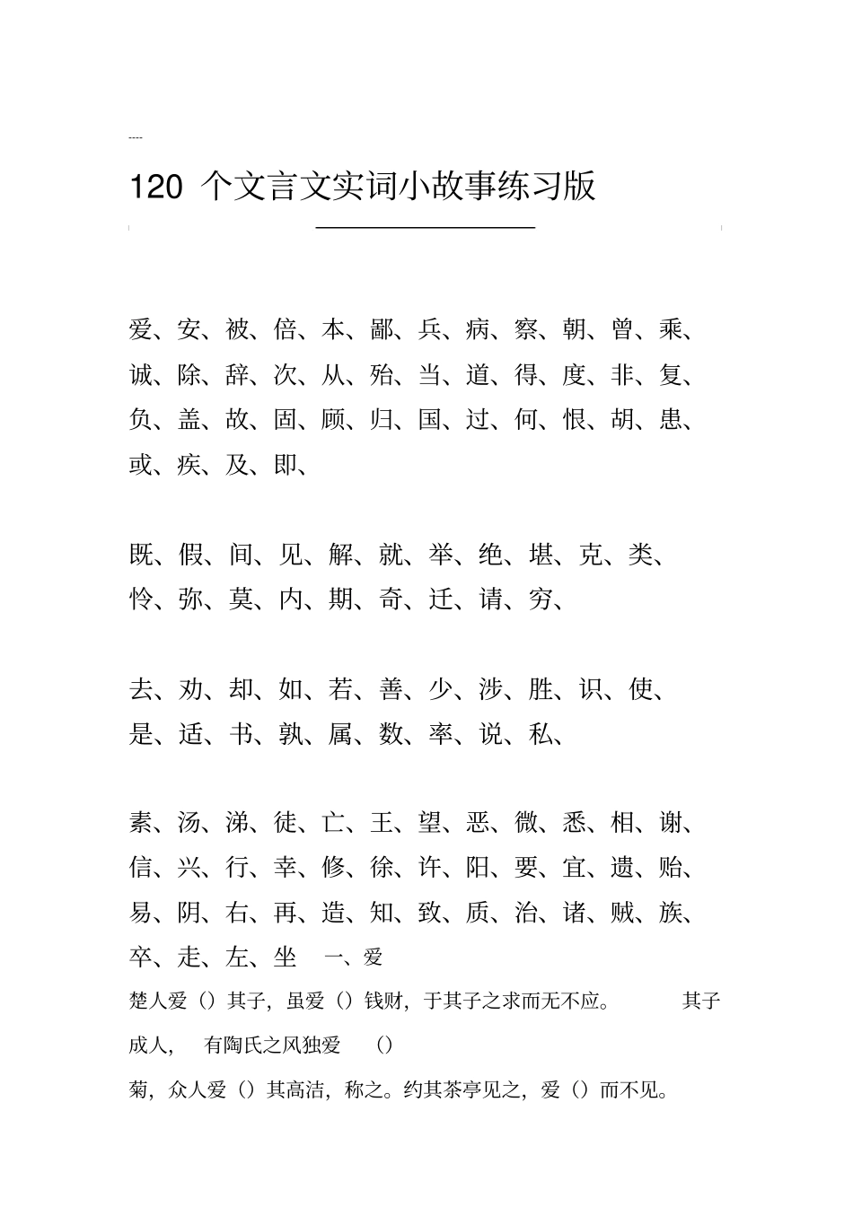 一轮复习：120个文言文实词小故事练习版附答案精简版_第1页