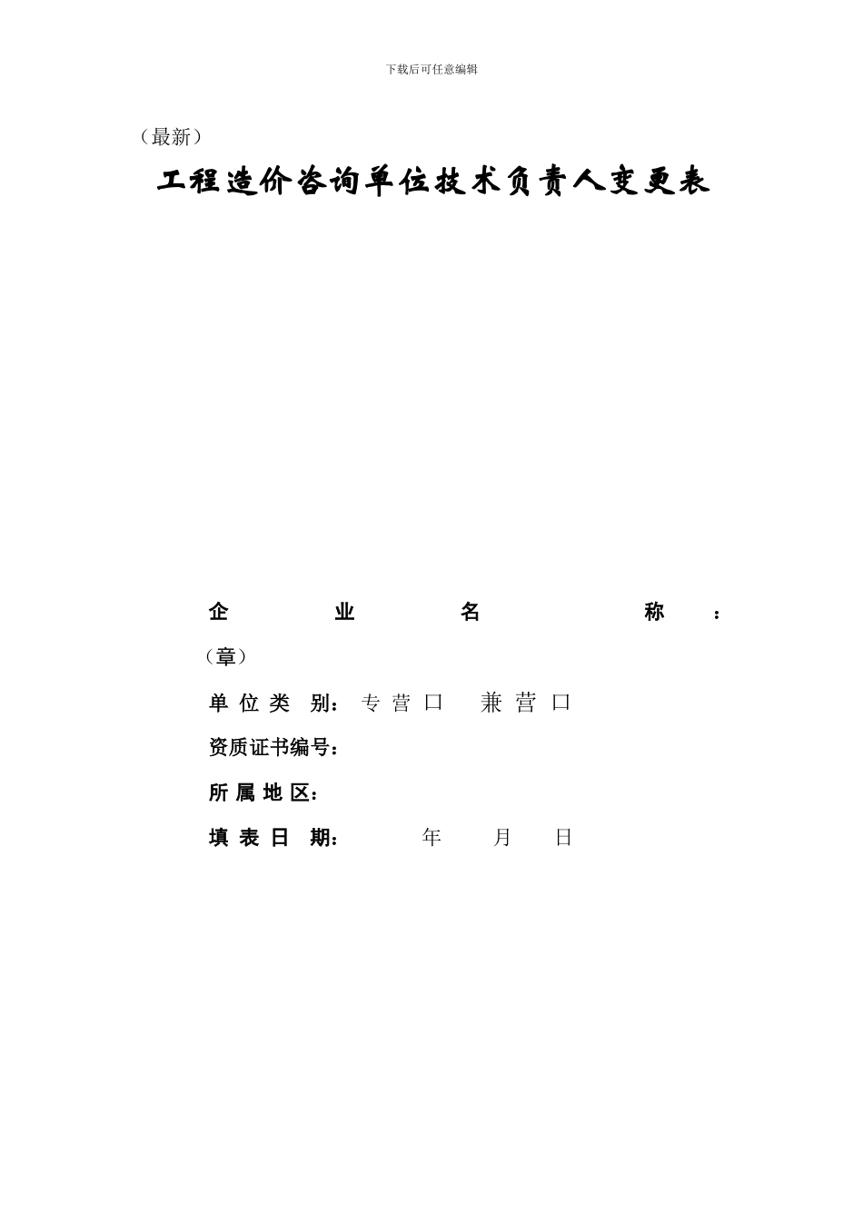 工程造价咨询单位技术负责人变更表_第1页