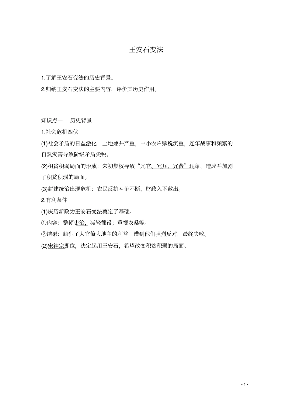 一轮复习：第42讲王安石变法学案_第1页