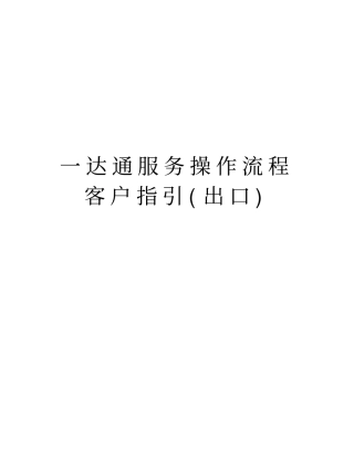一达通服务操作流程客户指引出口知识分享