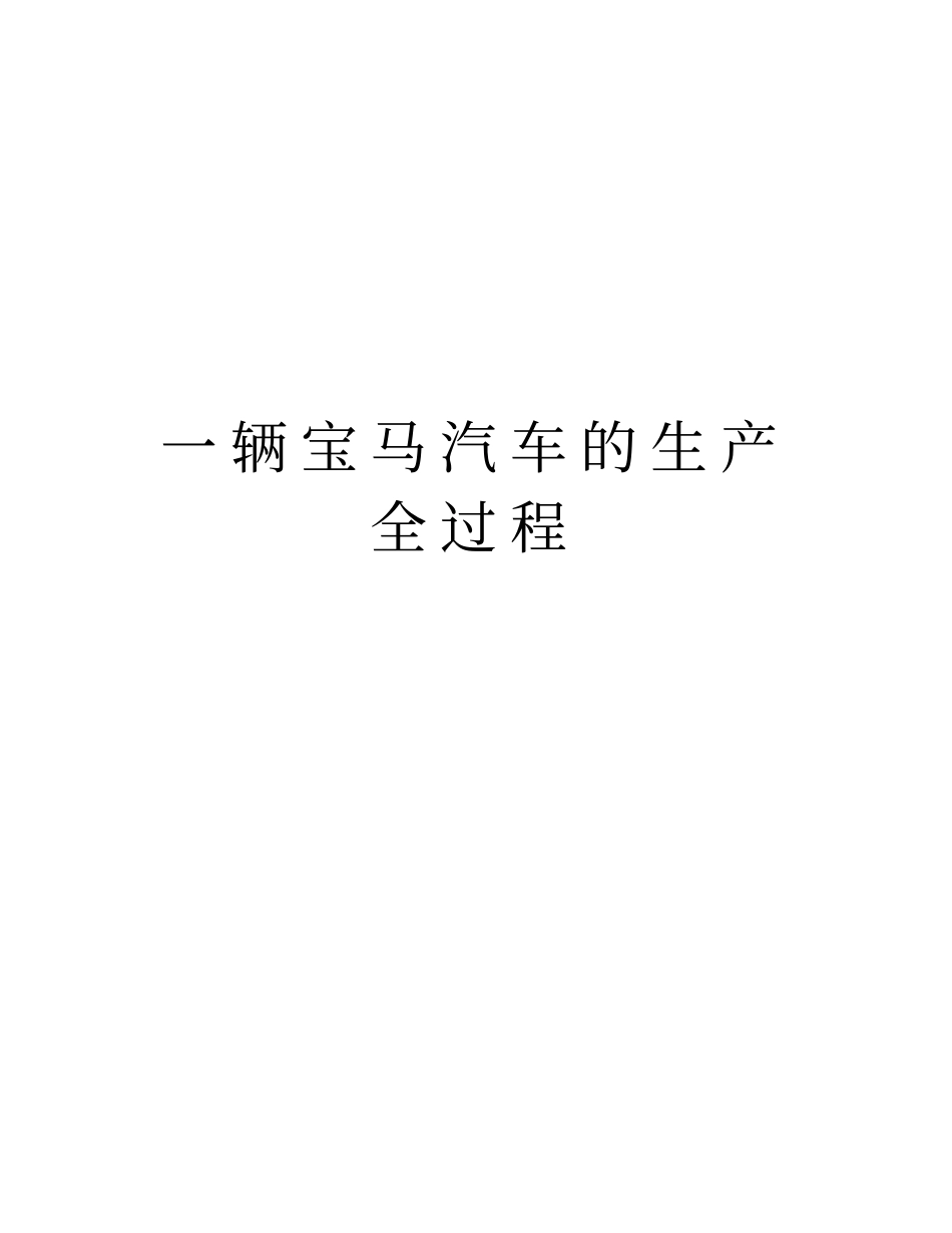 一辆宝马汽车的生产全过程教学内容_第1页