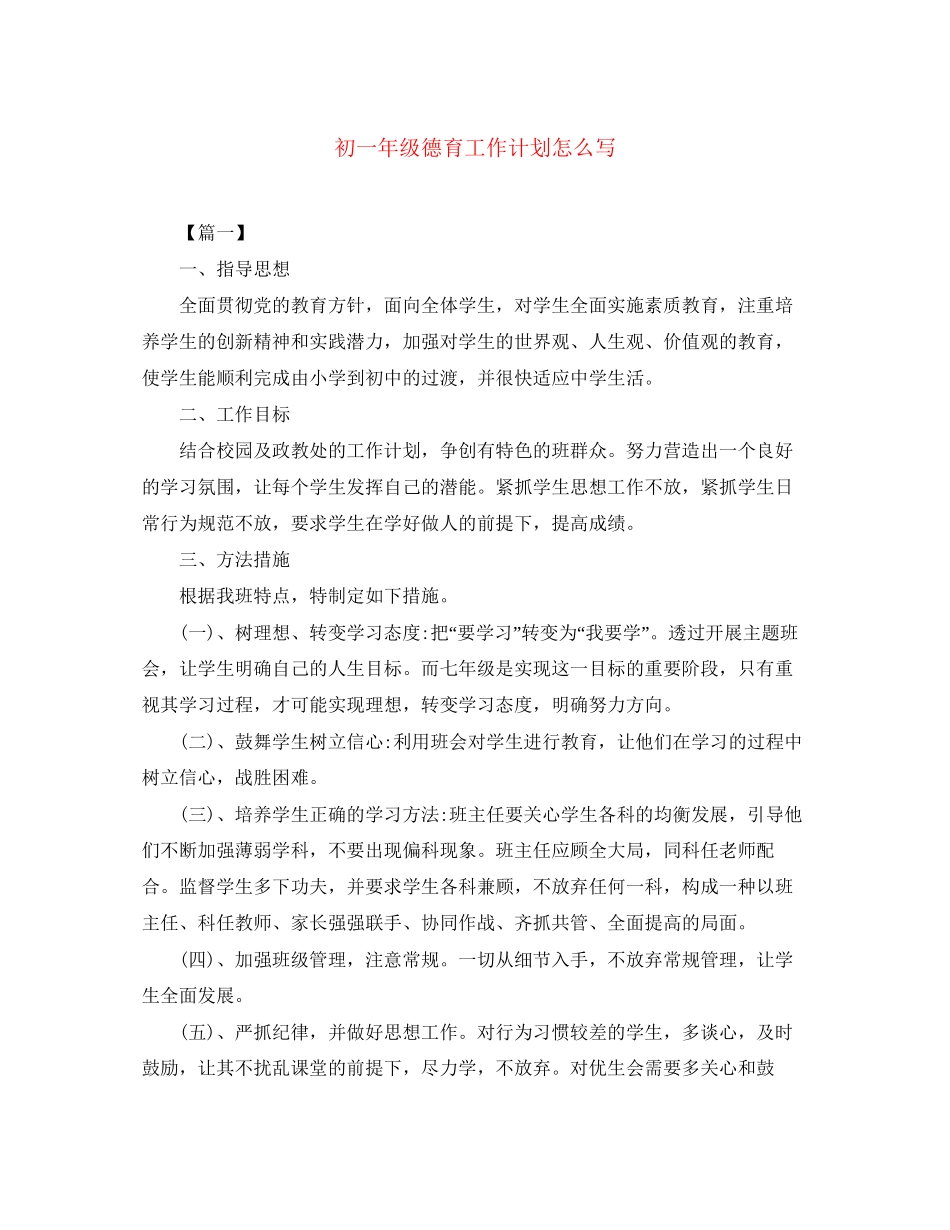 初一年级德育工作计划怎么写_第1页