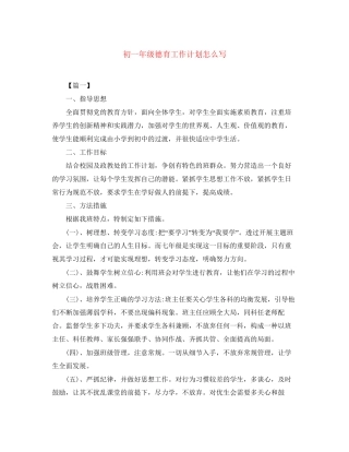 初一年级德育工作计划怎么写
