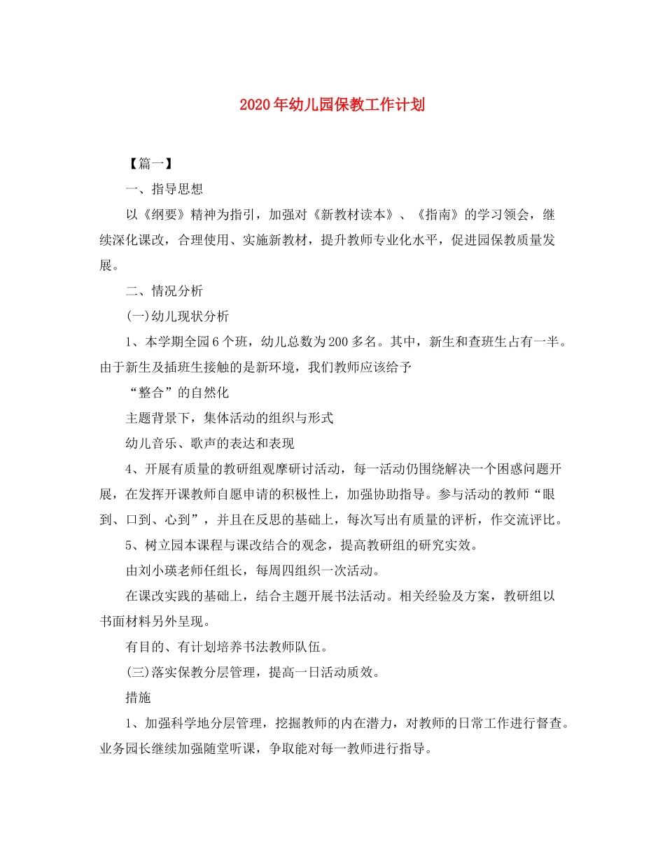 2020年幼儿园保教工作计划2_第1页