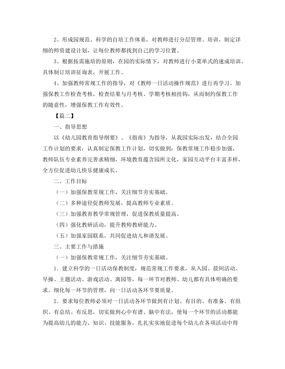 2020年幼儿园保教工作计划2_第2页