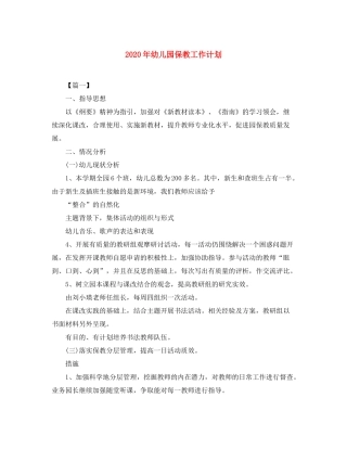 2020年幼儿园保教工作计划2
