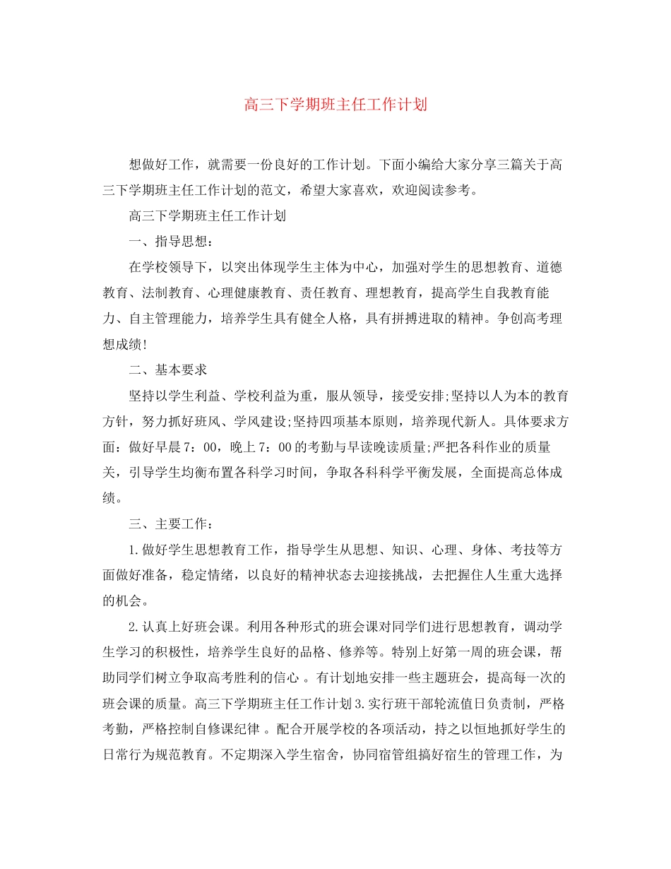 高三下学期班主任工作计划_第1页