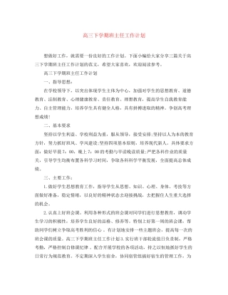 高三下学期班主任工作计划