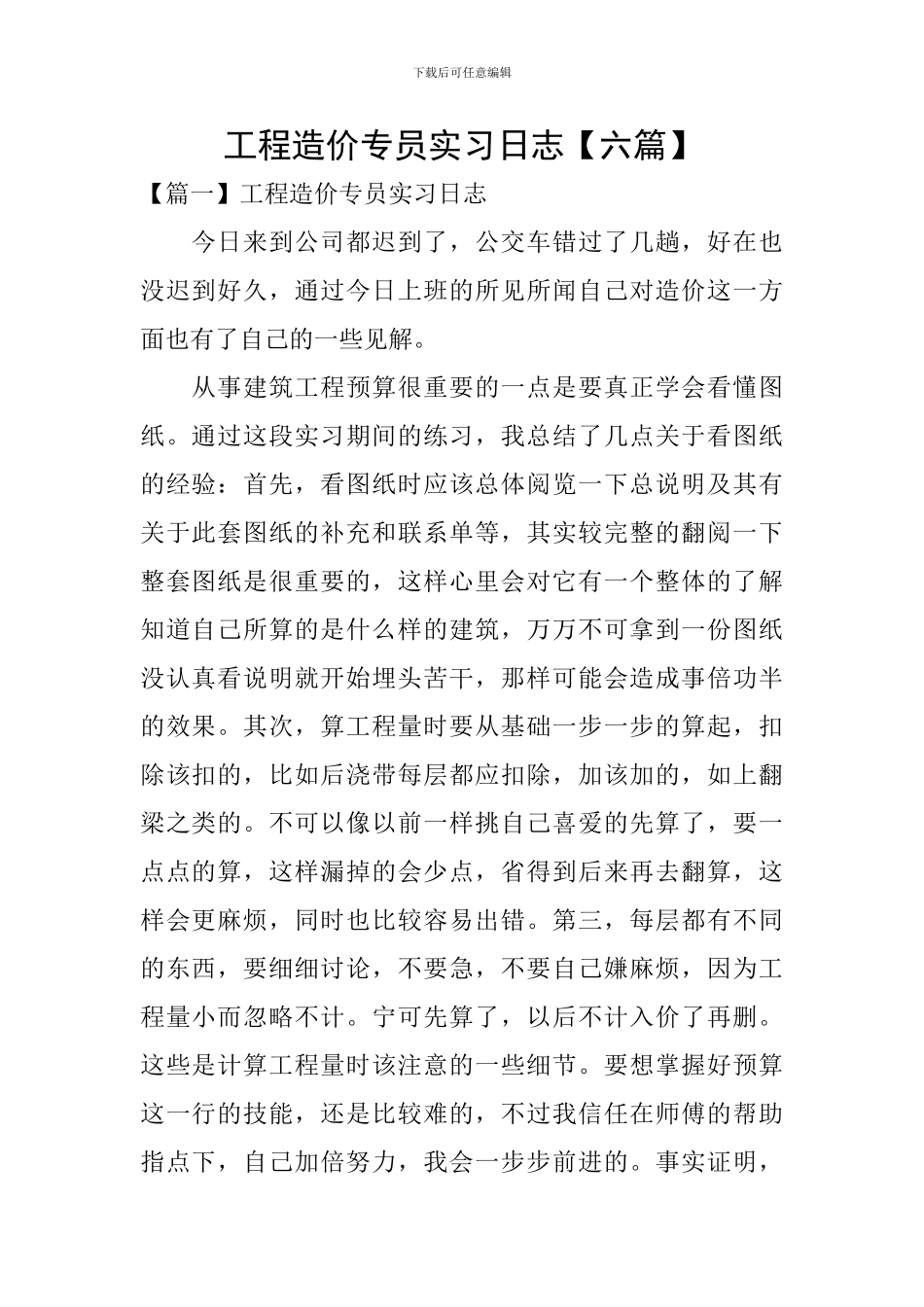 工程造价专员实习日志_第1页