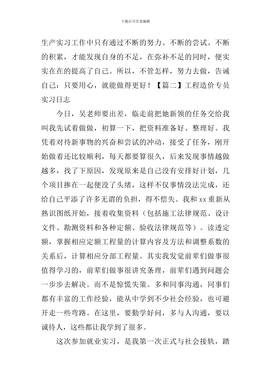 工程造价专员实习日志_第2页