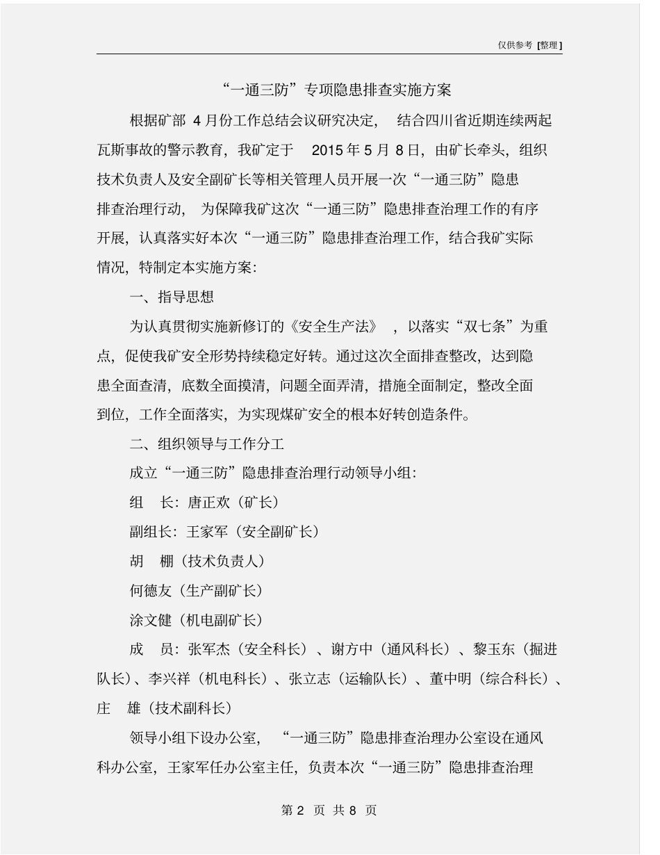 一通三防专项隐患排查实施方案_第2页