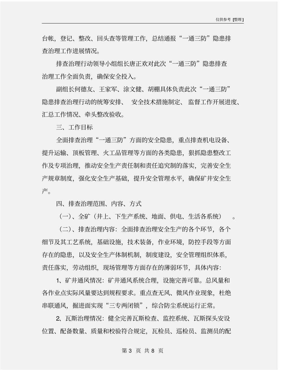 一通三防专项隐患排查实施方案_第3页