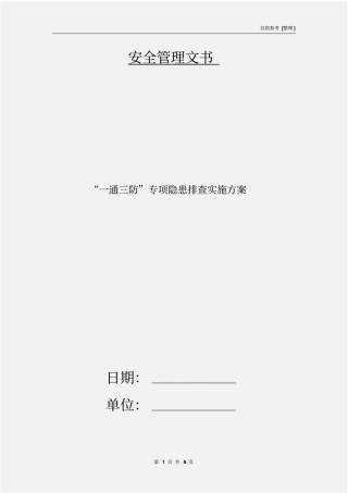 一通三防专项隐患排查实施方案