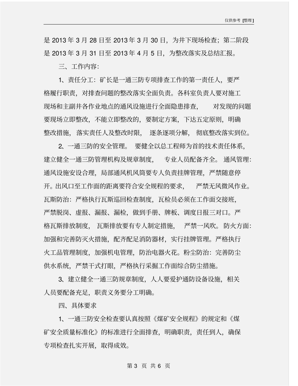 一通三防专项检查实施方案_第3页