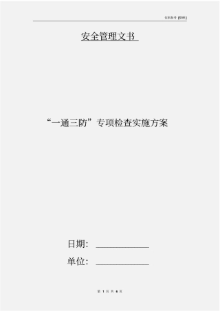 一通三防专项检查实施方案