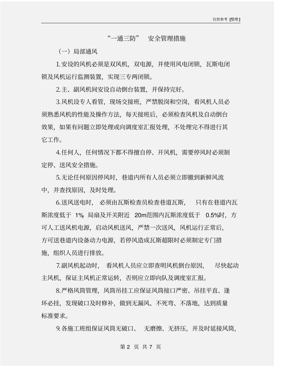 一通三防安全管理措施_第2页