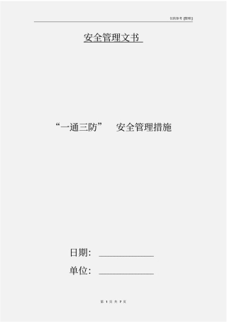 一通三防安全管理措施