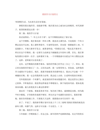 我的学习计划范文