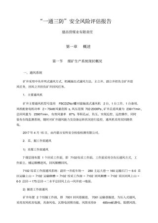 一通三防安全风险评价报告