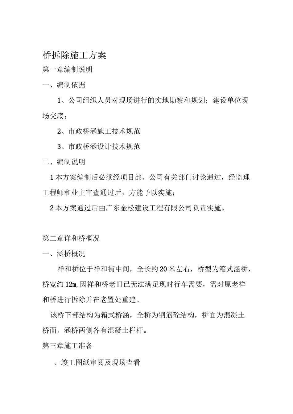 桥拆除施工方案_第1页