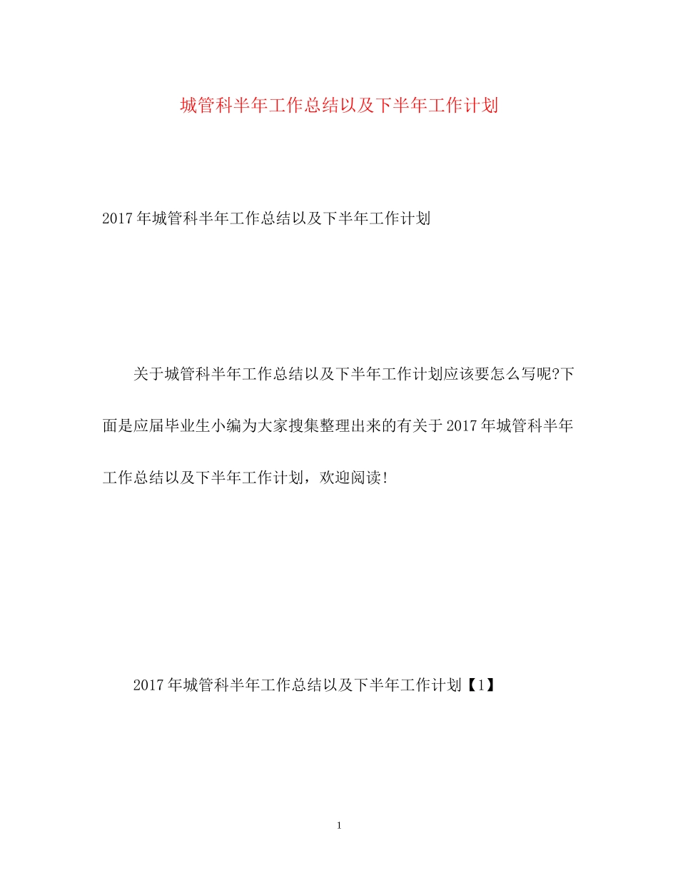 城管科半年工作总结以及下半年工作计划_第1页