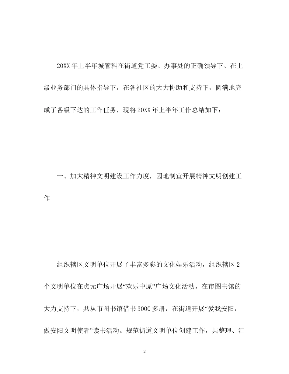 城管科半年工作总结以及下半年工作计划_第2页